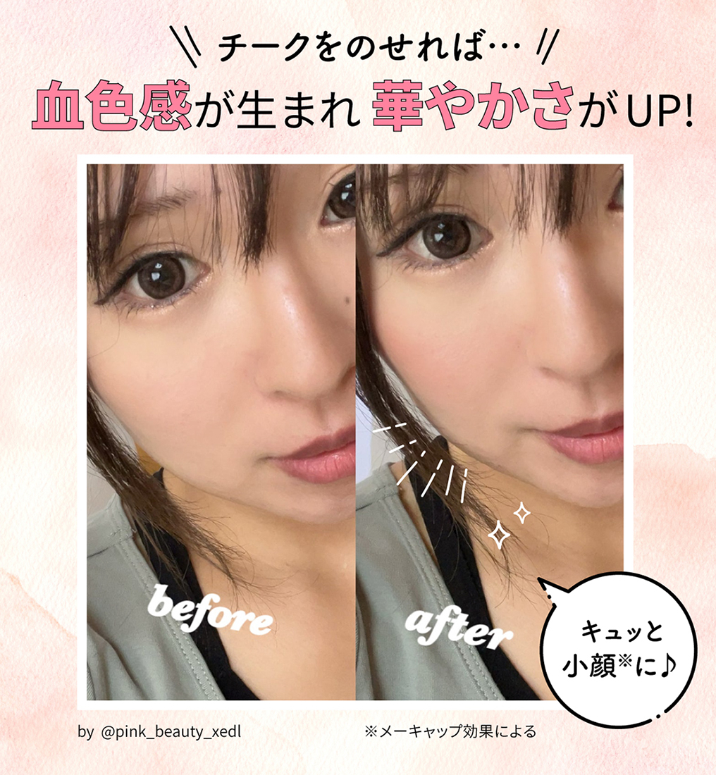 チークをのせれば血色感が生まれ華やかさがUP！メーキャップ効果でキュッと小顔に♪