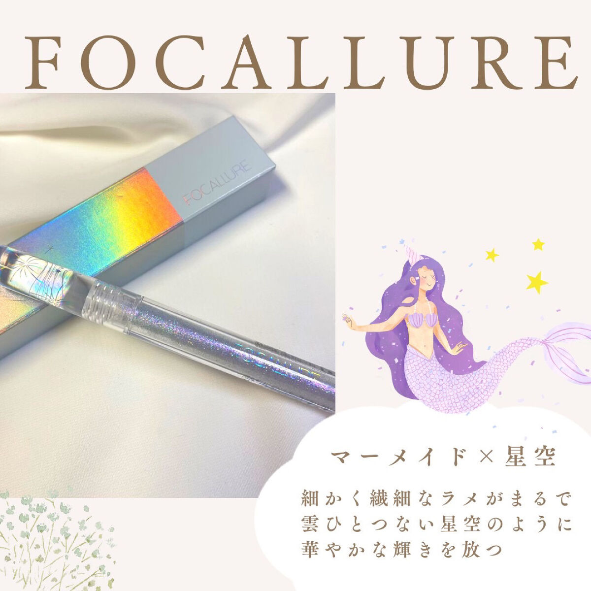 フェアリーグリッターライナー S05 フェアリージュエル(日本限定)/FOCALLURE/グリッターを使ったクチコミ（3枚目）