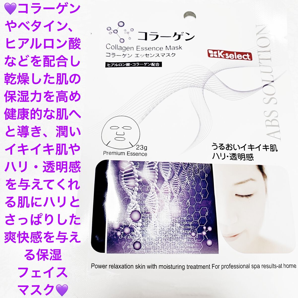 コラーゲンエッセンスマスク/Abs solution/シートマスク・パックを使ったクチコミ（1枚目）