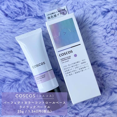 COSCOS カラーコントロールベース ライラックパープルのクチコミ「


▼人気下地が待望のリニューアル🎊✨
【COSCOS / PERFECT COLOR CO.....」（3枚目）