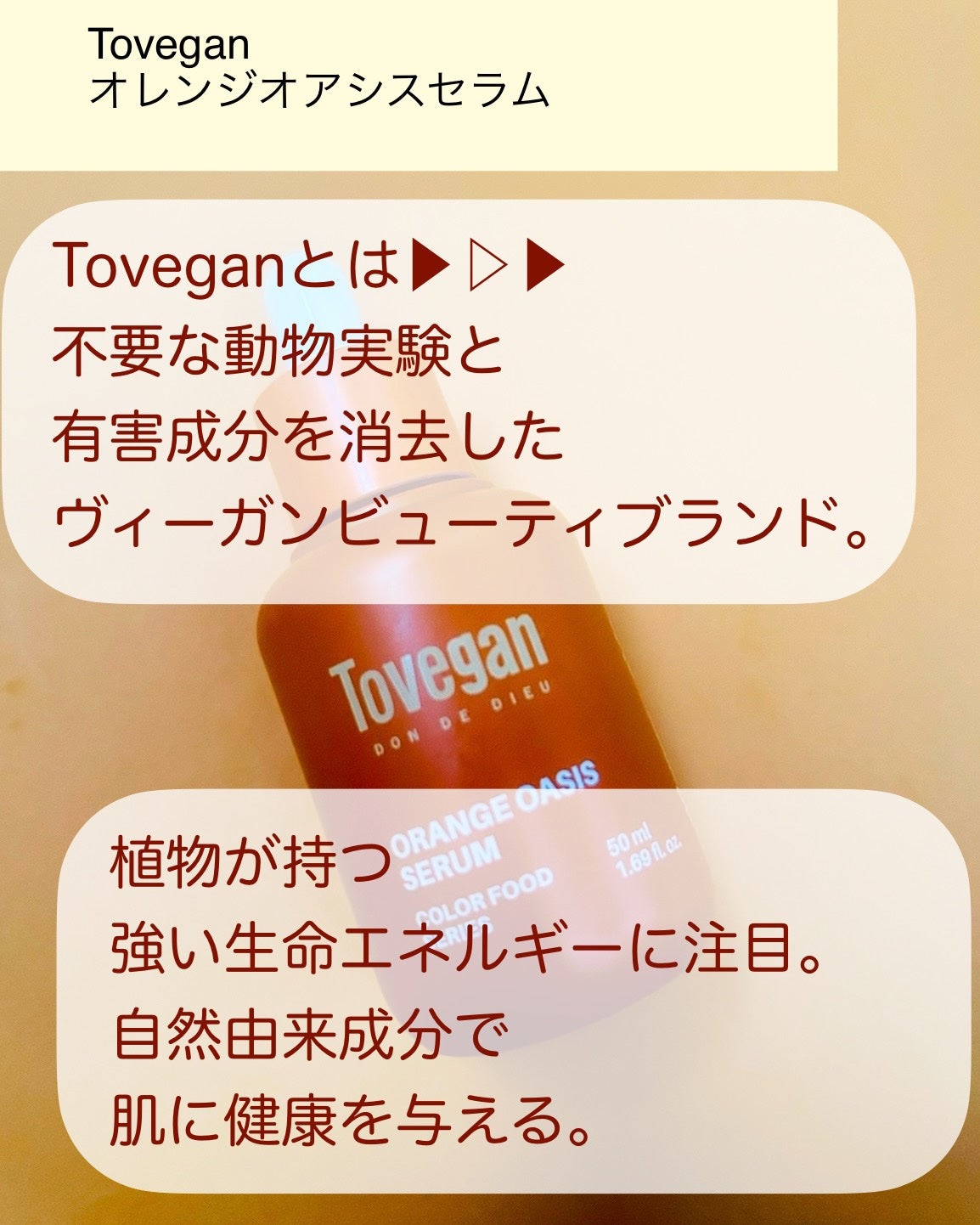 カラーフードシリーズオレンジオアシスセラム/Tovegan/美容液を使ったクチコミ(2枚目)
