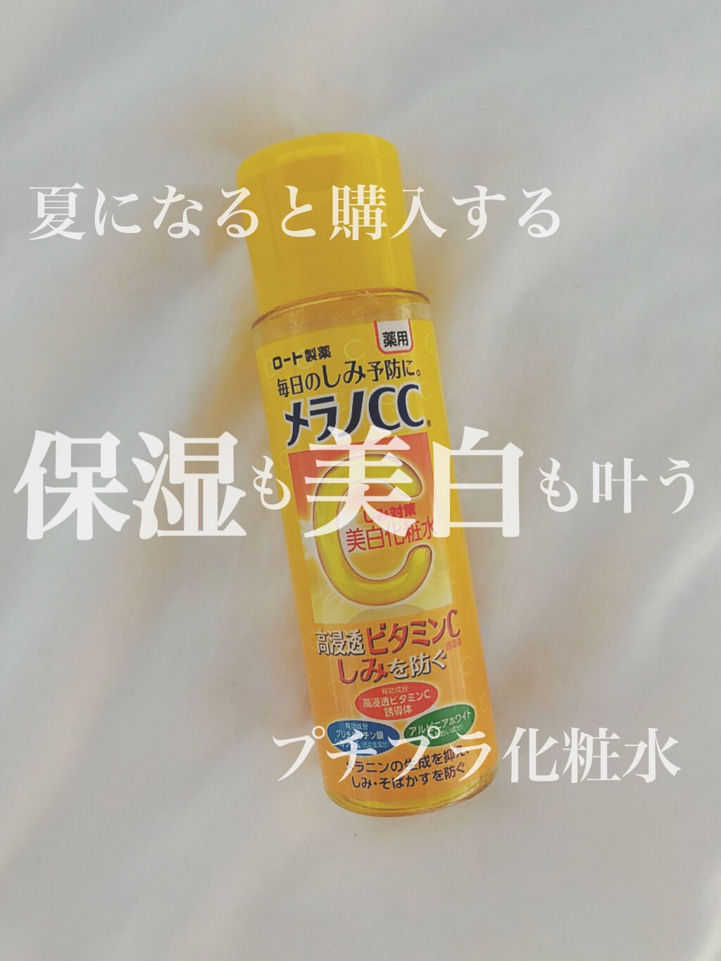 薬用しみ対策 美白化粧水/メラノCC/化粧水を使ったクチコミ(1枚目)