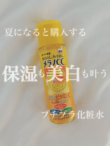 薬用しみ対策 美白化粧水/メラノCC/化粧水を使ったクチコミ（1枚目）