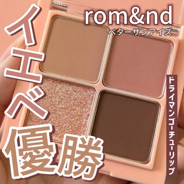 rom&nd HAN ALL SHARP BROWのクチコミ「皆さんこんばんは、くしゃみです🦄

本日の紹介はrom&ndさんの
《ベターザンアイズ》から
.....」（1枚目）