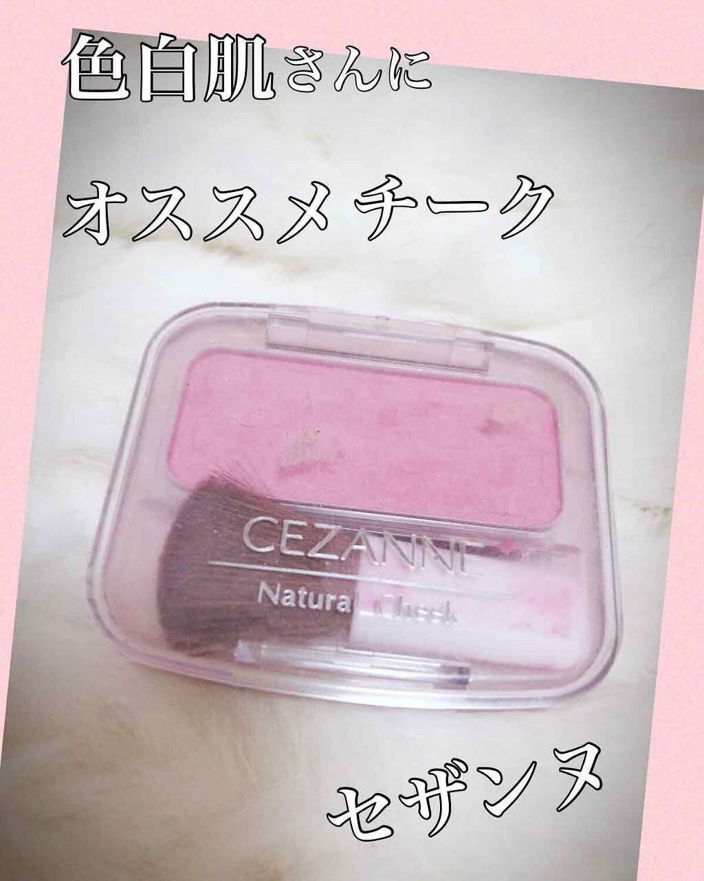 ナチュラル チークN/CEZANNE/パウダーチークを使ったクチコミ(1枚目)