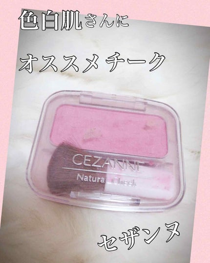 ナチュラル チークN/CEZANNE/パウダーチークを使ったクチコミ(1枚目)
