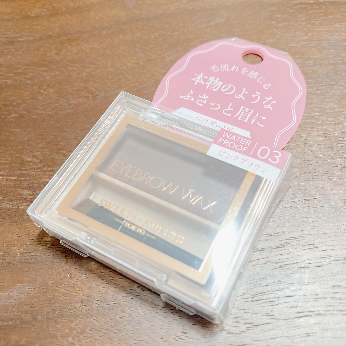 アイブロウワックス/スウィーツ スウィーツ/その他アイブロウを使ったクチコミ（1枚目）