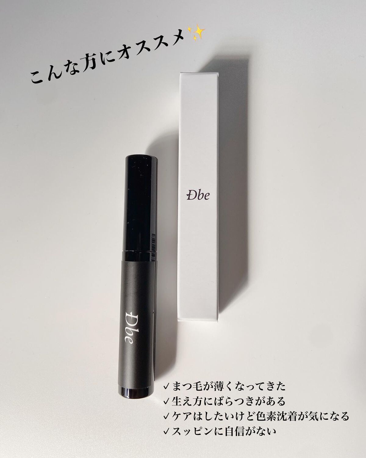 眉毛美容液/Dbe/まつげ美容液を使ったクチコミ(3枚目)