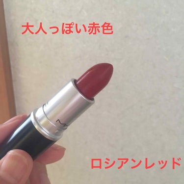 MACリップスティック    ロシアンレッド

大人っぽい赤色です。
発色もよく落ちにくいです
マットなので乾燥してしまうため塗る前に保湿しておくといいと思います。

直塗りするとパキッとした赤
ポンポ