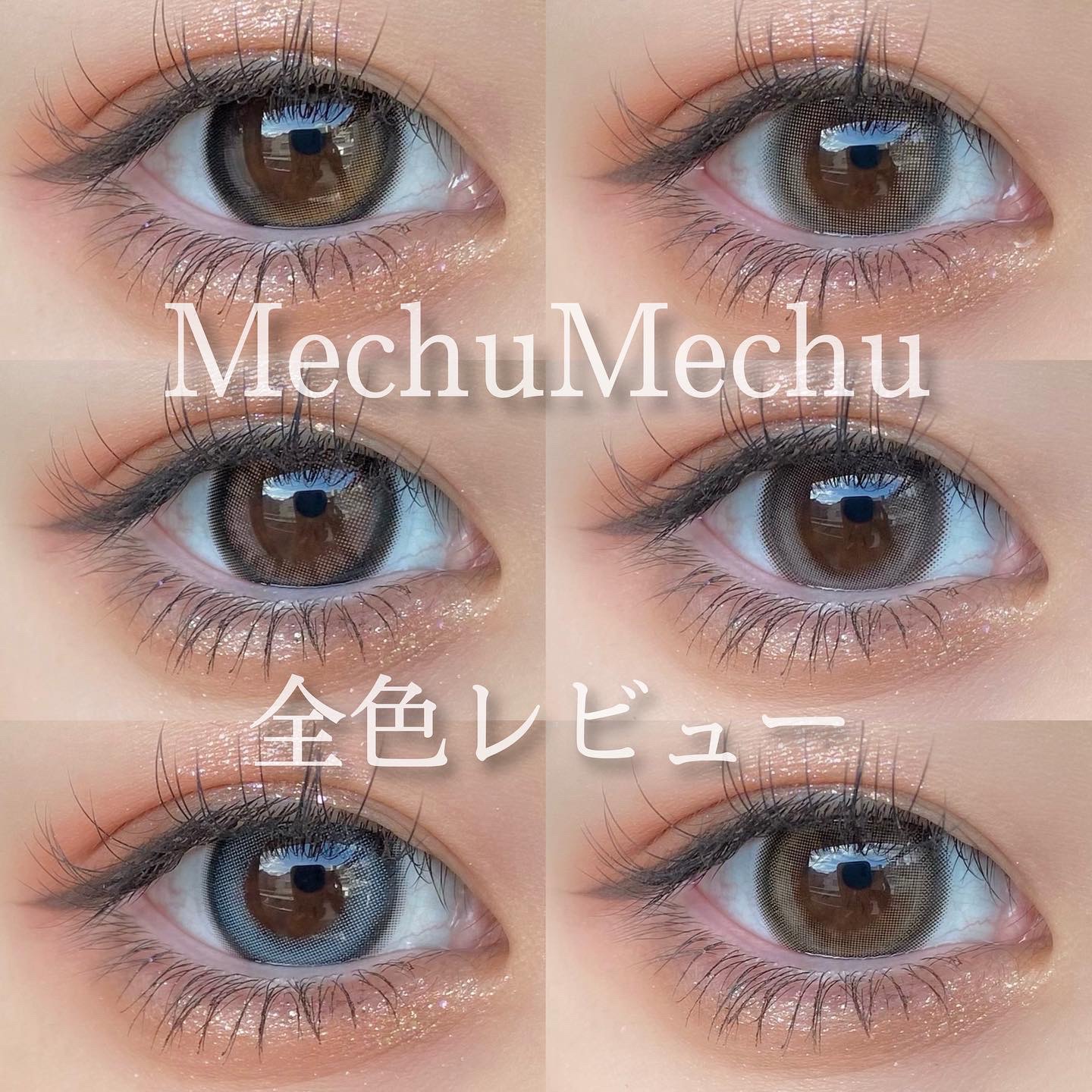 ・
MechuMechu(@mechumechu_official )
全色レビュー！✨️

全6色/ワンデー/10枚入
🔅タルブラック
🔅クルベージュ
🔅トノブラウン
🔅オルングレージュ
🔅ハヌルブルー
🔅ポッポブラウン

個