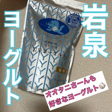 岩泉ヨーグルト 加糖/岩泉乳業/食品を使ったクチコミ（1枚目）