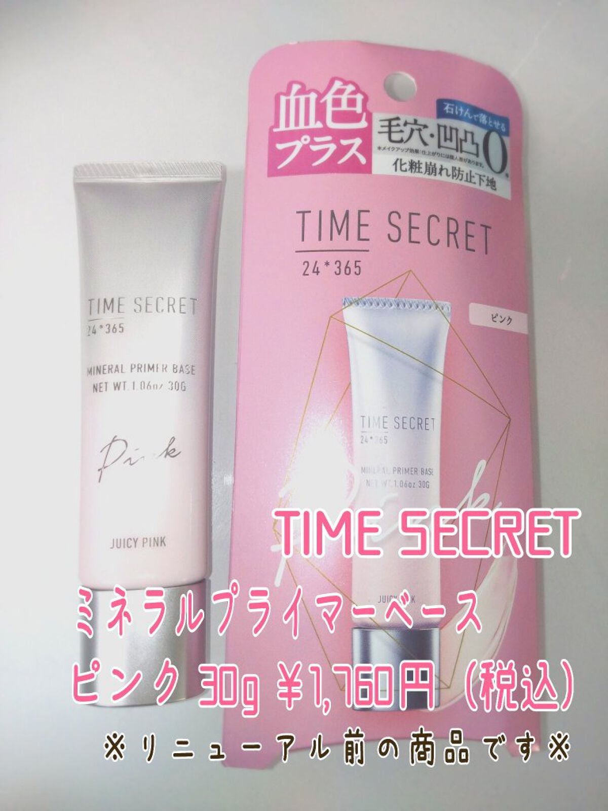 ミネラルプライマーベース/TIME SECRET/化粧下地を使ったクチコミ(2枚目)