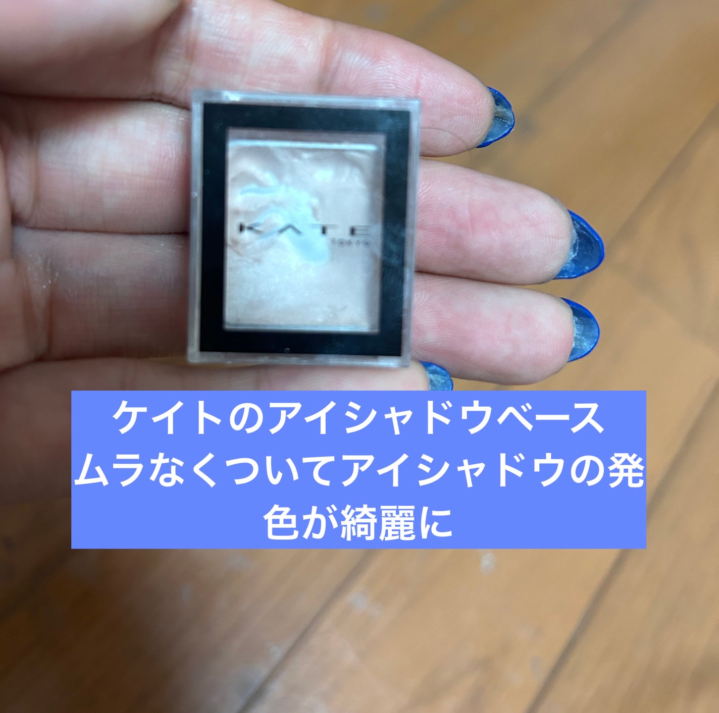 ザ アイカラーベース/KATE/アイシャドウベースを使ったクチコミ(1枚目)