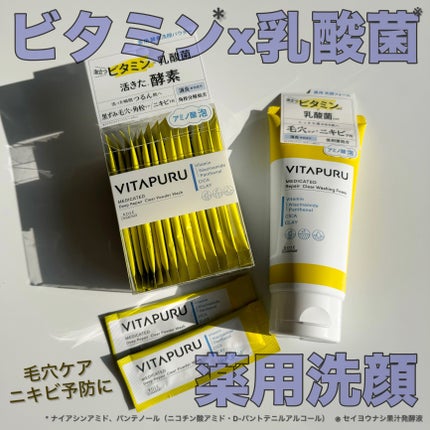 ビタプル ディープリペア クリアパウダーウォッシュ/VITAPURU/洗顔パウダーを使ったクチコミ(1枚目)