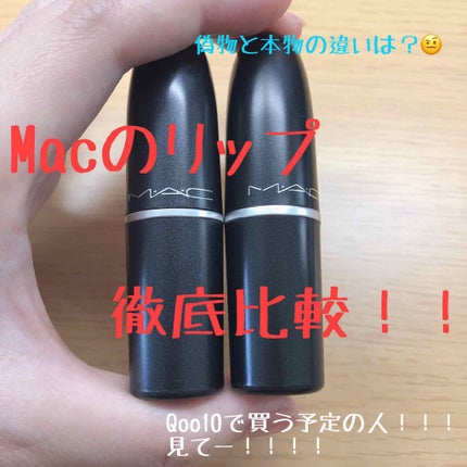 リップスティック/M・A・C/口紅を使ったクチコミ(1枚目)