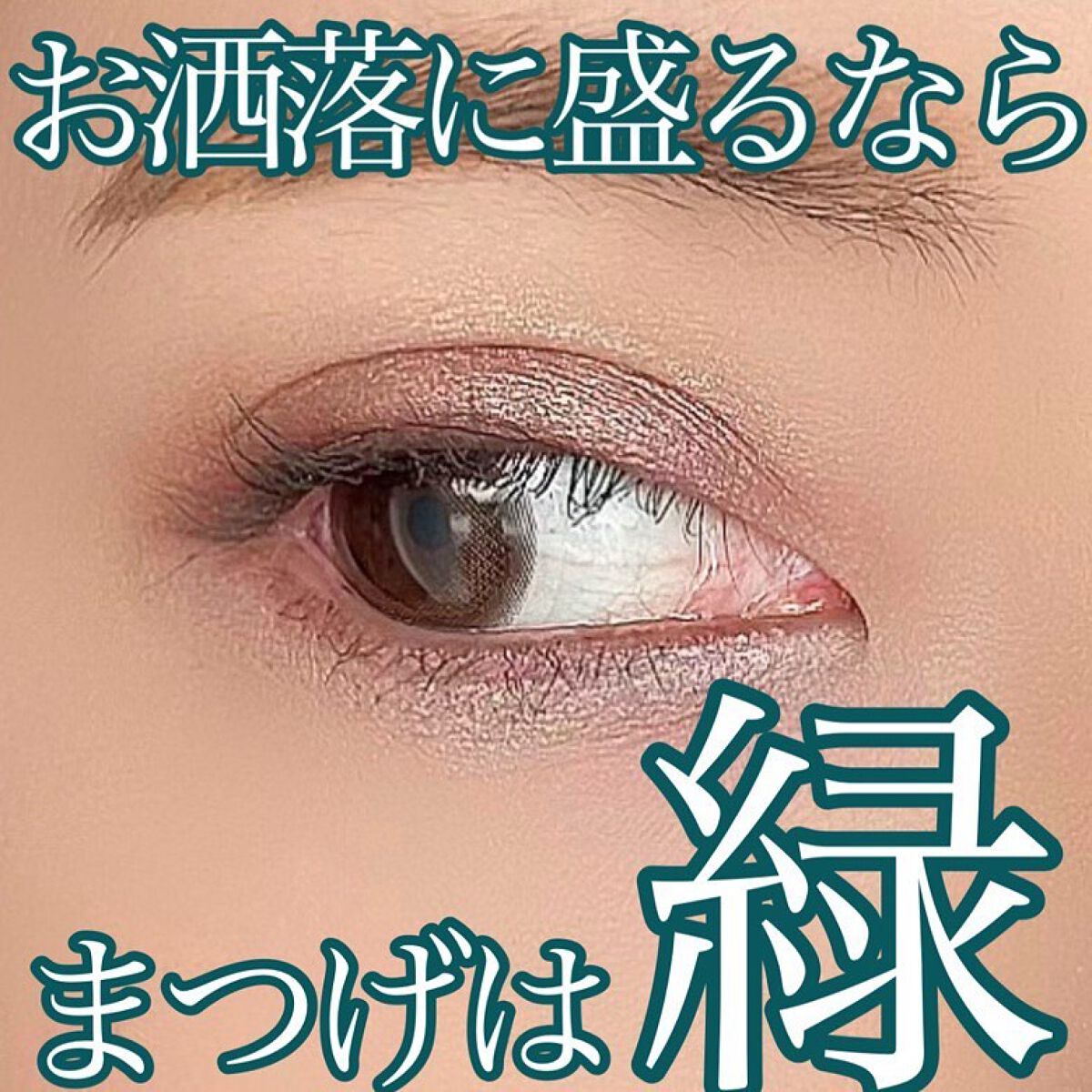 エテュセ アイエディション(マスカラ) G グロッシータイプ グロッシータイプ G03 フォギーグリーン/ettusais/マスカラを使ったクチコミ（1枚目）