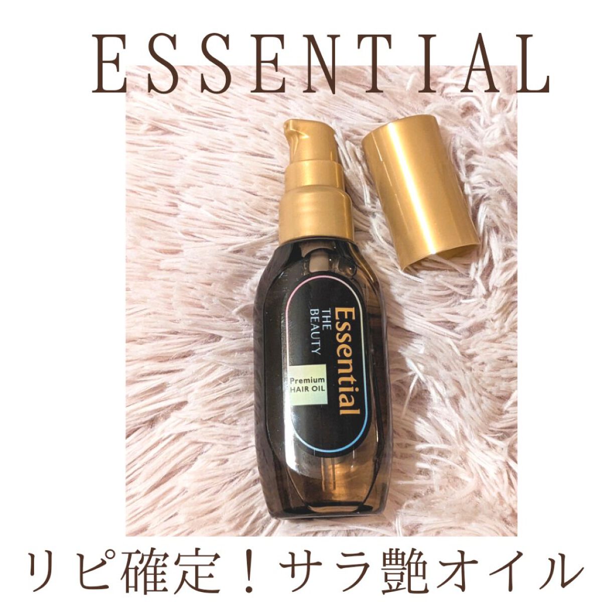 髪のキメ美容プレミアムヘアオイル/エッセンシャル/ヘアオイルを使ったクチコミ（1枚目）