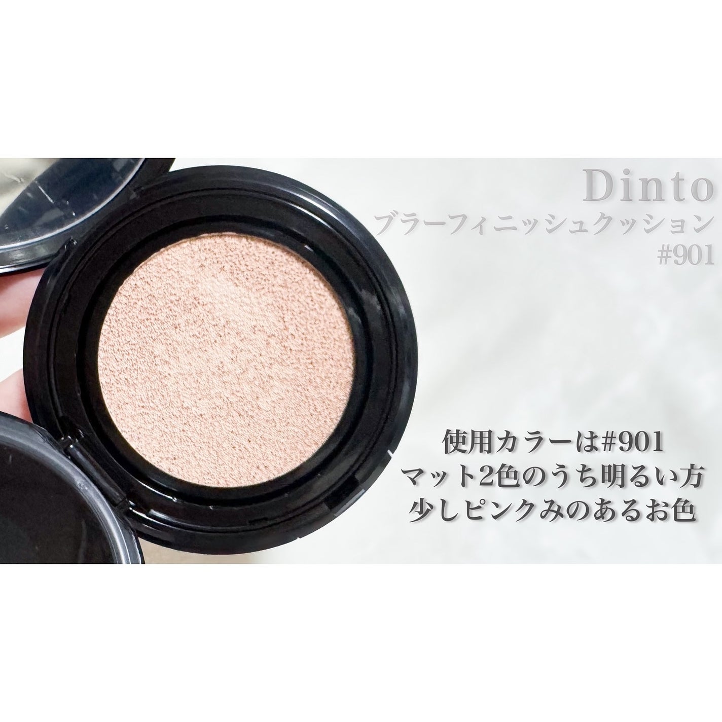 ブラーフィニッシュ雲楚クッション/Dinto/クッションファンデーションを使ったクチコミ(2枚目)