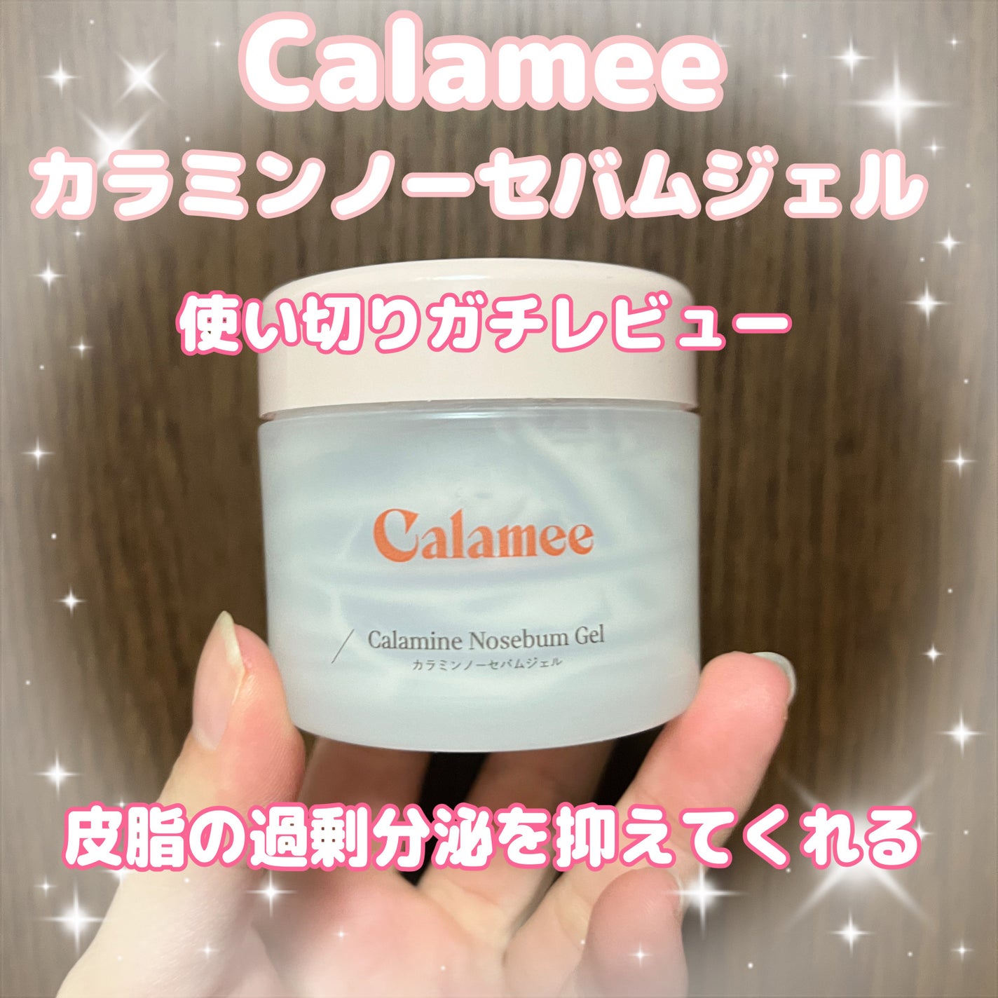 カラミー カラミンノーセバムジェル/Calamee/フェイスクリームを使ったクチコミ(1枚目)