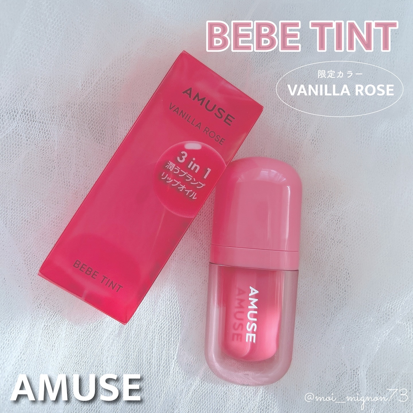 べべティント 限定 バニラローズ/AMUSE/リップティントを使ったクチコミ（1枚目）
