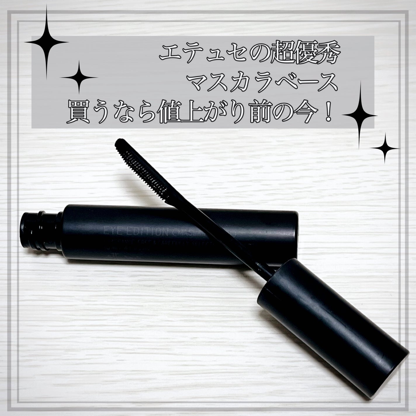 エテュセ アイエディション (マスカラベース)/ettusais/マスカラ下地を使ったクチコミ(1枚目)