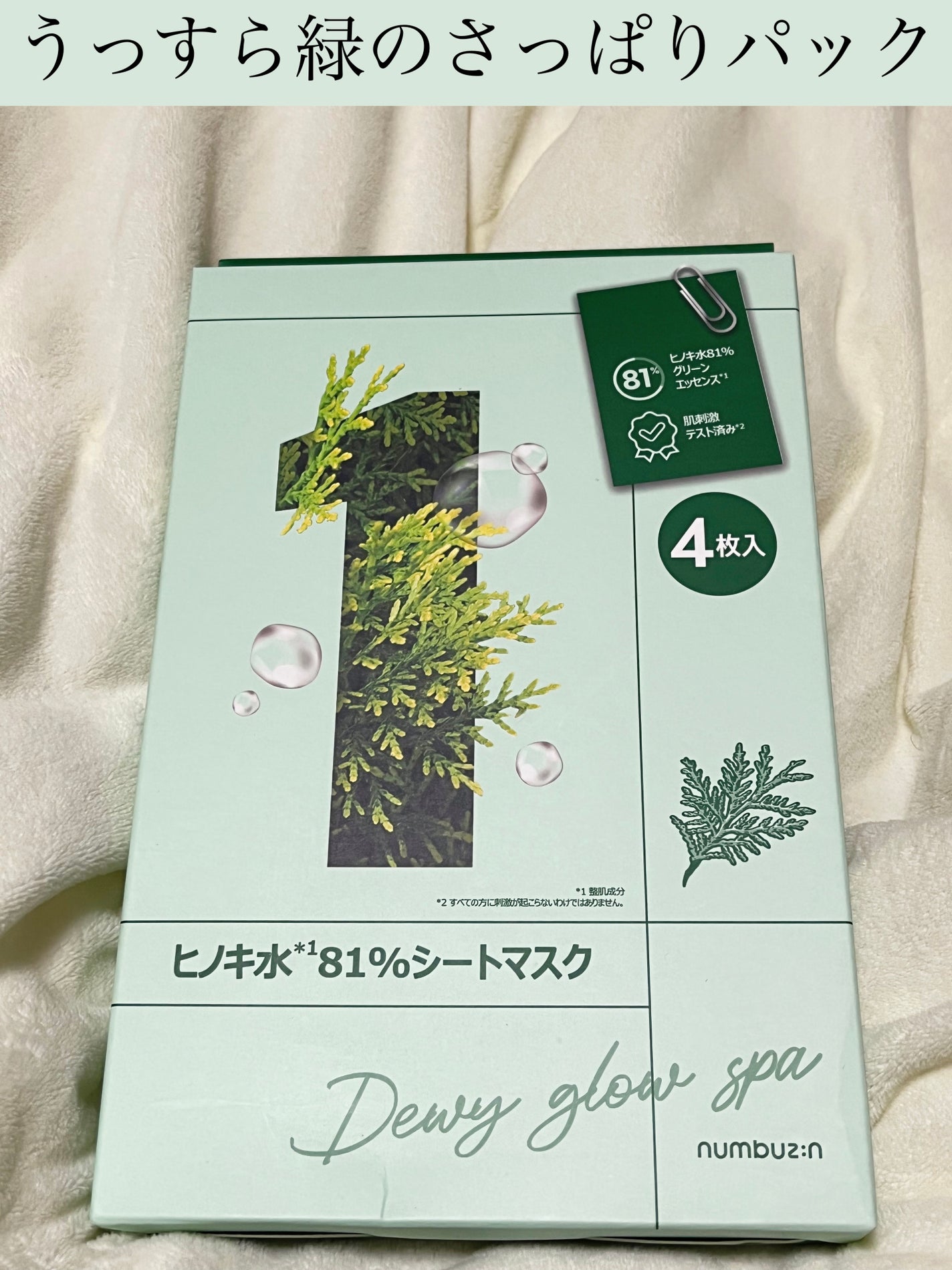 1番 ヒノキ水81%シートマスク/numbuzin/シートマスク・パックを使ったクチコミ(1枚目)