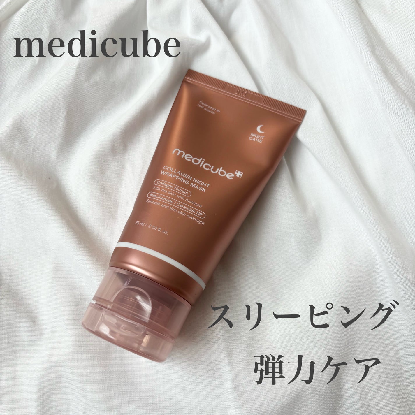 コラーゲンナイトラッピングマスク/MEDICUBE/洗い流すパック・マスクを使ったクチコミ(1枚目)