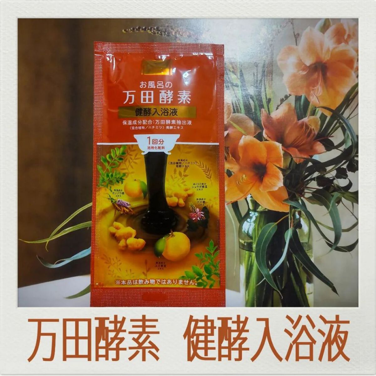 お風呂の万田酵素 健酵入浴液 /マックス/生薬系入浴剤を使ったクチコミ（1枚目）