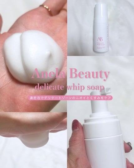 デリケートホイップソープ/Anela Beauty/デリケートゾーンケアを使ったクチコミ(1枚目)