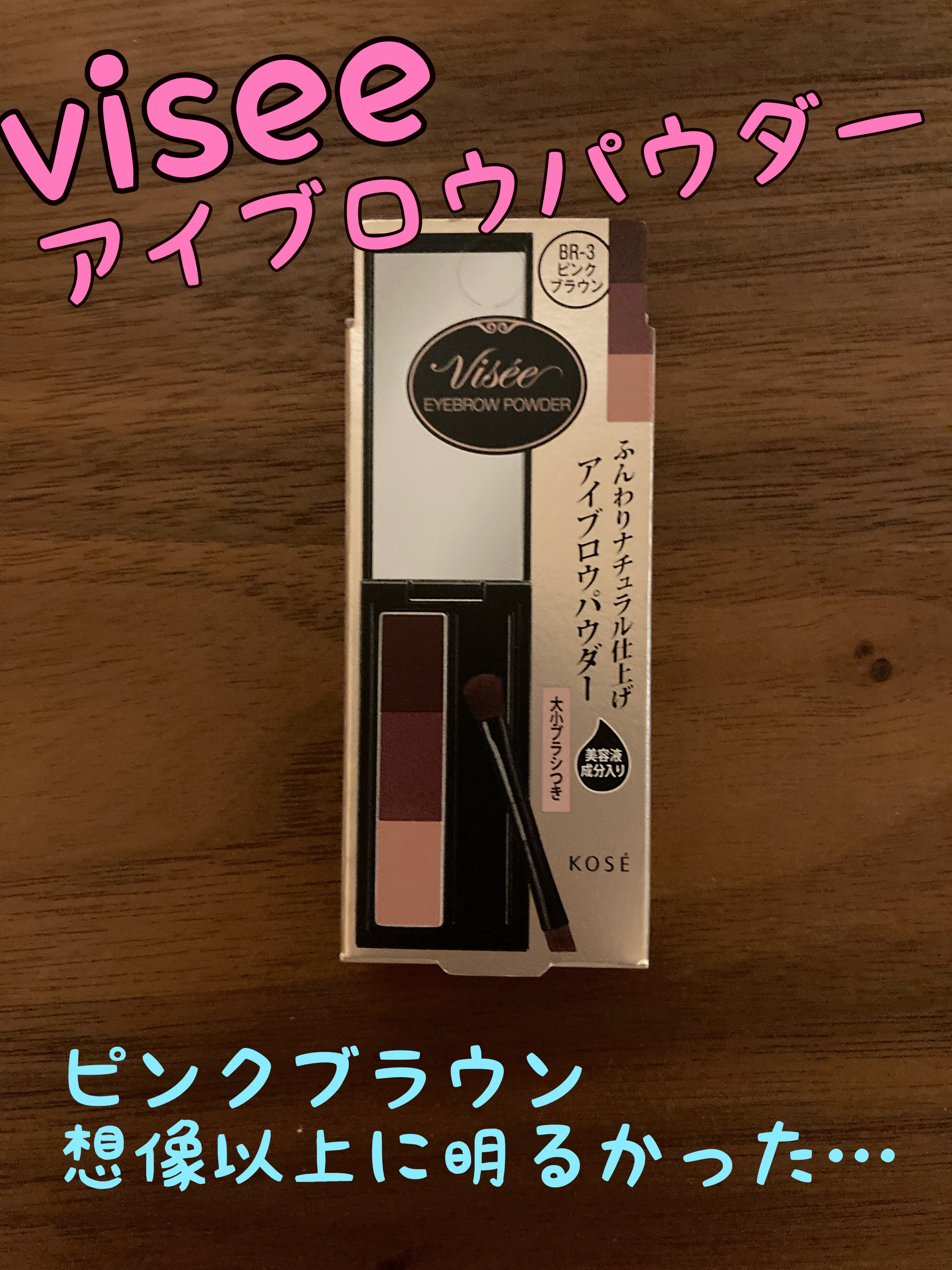 ヴィセ リシェ アイブロウパウダー BR-3 ピンクブラウン/Visée/パウダーアイブロウを使ったクチコミ（1枚目）