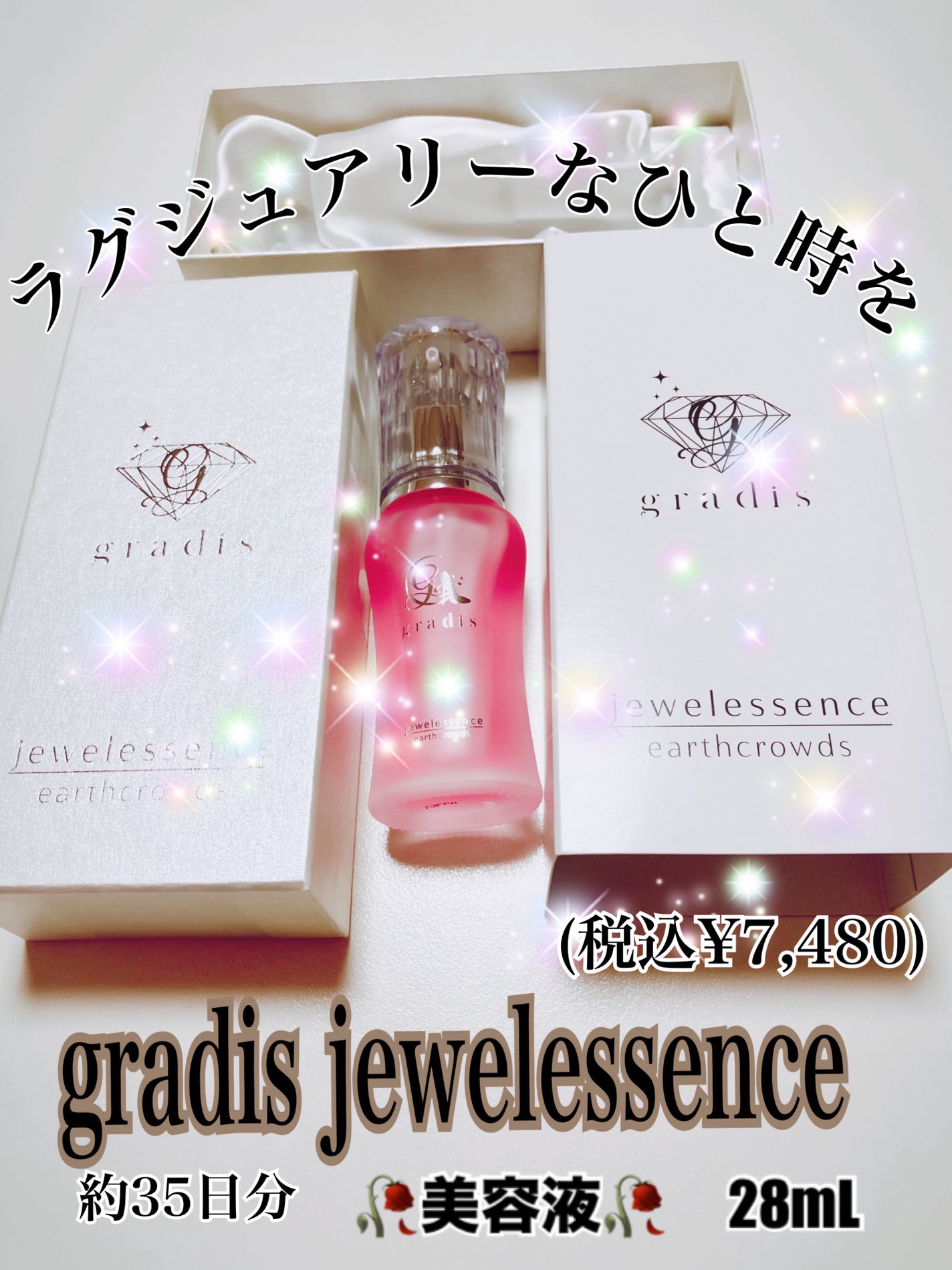 ジュエル エッセンス/gradis/美容液を使ったクチコミ(1枚目)