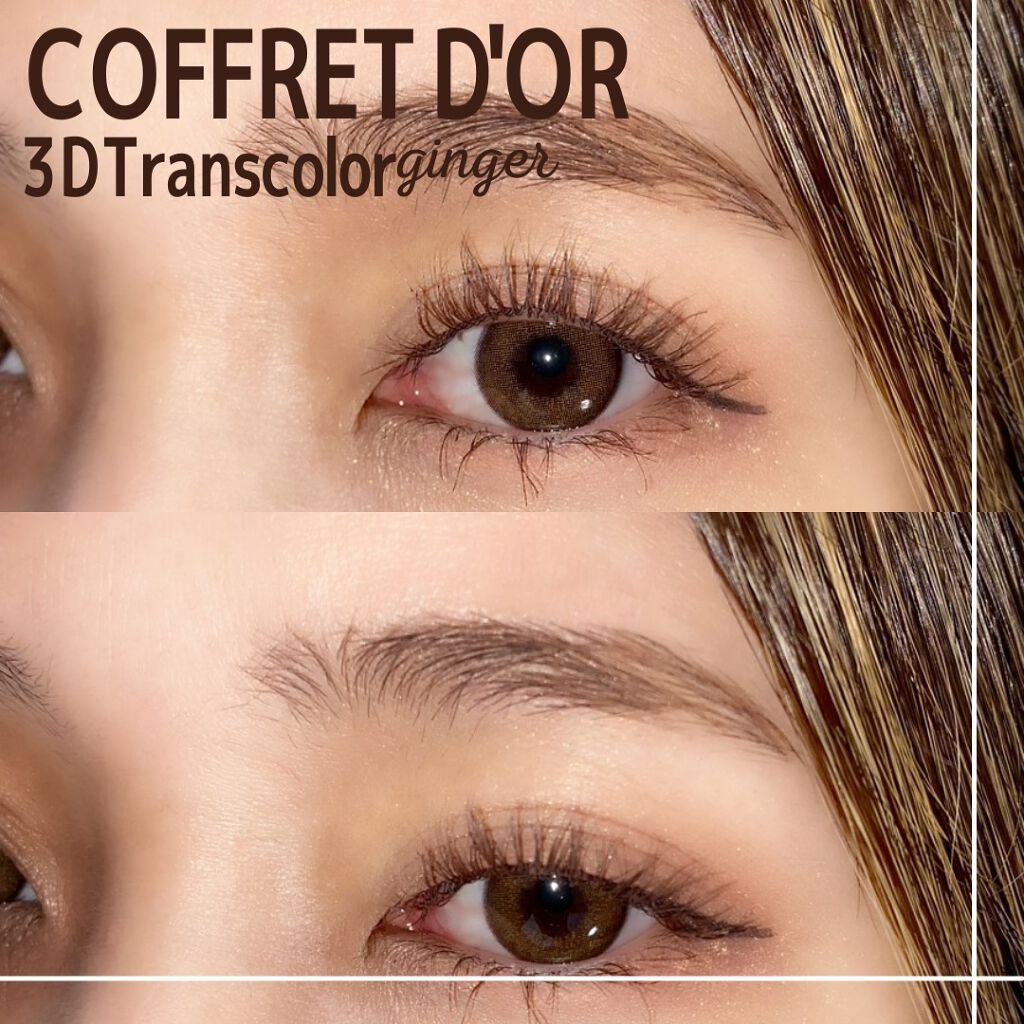 アイメイク方法》3Dトランスカラー アイ＆フェイス｜コフレ