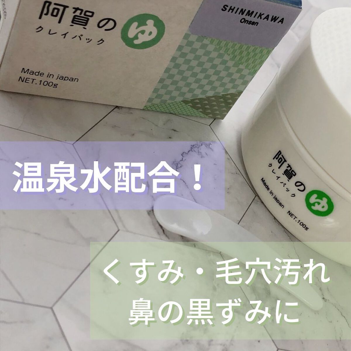 阿賀のゆ クレイパック/kanben cosmetics/洗い流すパック・マスクを使ったクチコミ（1枚目）