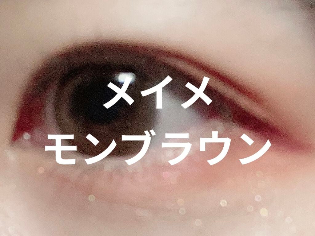 メイメ!/LARME/カラーコンタクトレンズを使ったクチコミ(1枚目)