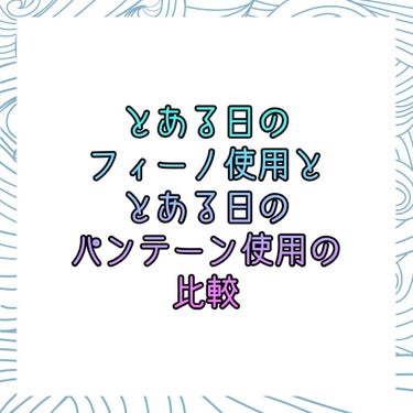 プレミアムタッチ 浸透美容液ヘアマスク/フィーノ/洗い流すヘアトリートメントを使ったクチコミ（1枚目）