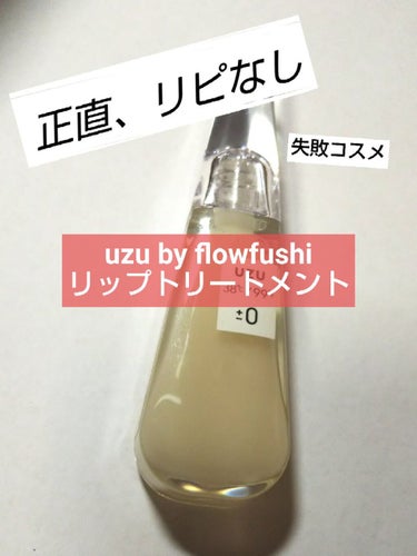 38°C / 99°F リップトリートメント (リップ美容液)/UZU BY FLOWFUSHI/リップケア・リップクリームを使ったクチコミ（1枚目）