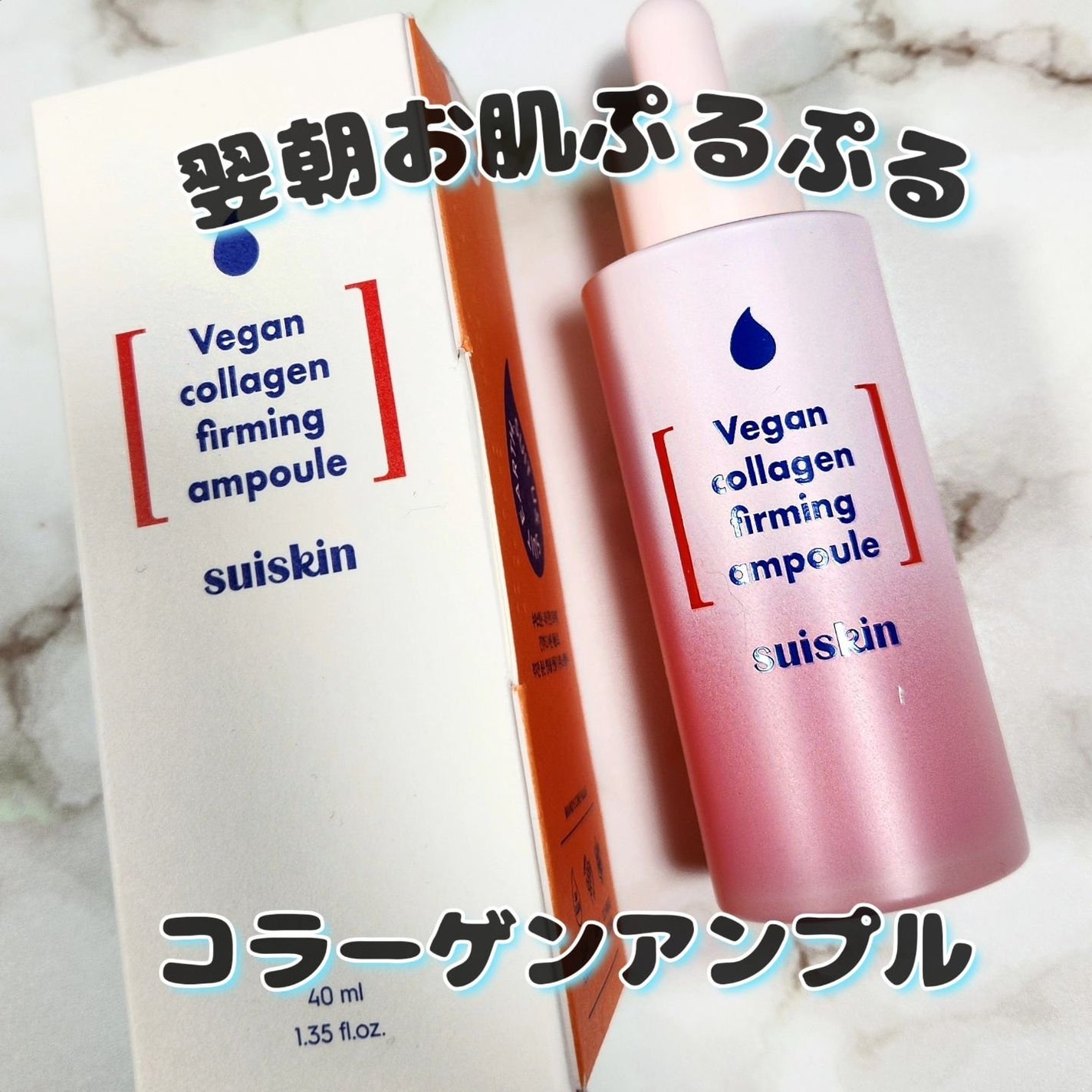 Vegan collagen firming ampoule/suiskin/美容液を使ったクチコミ(1枚目)