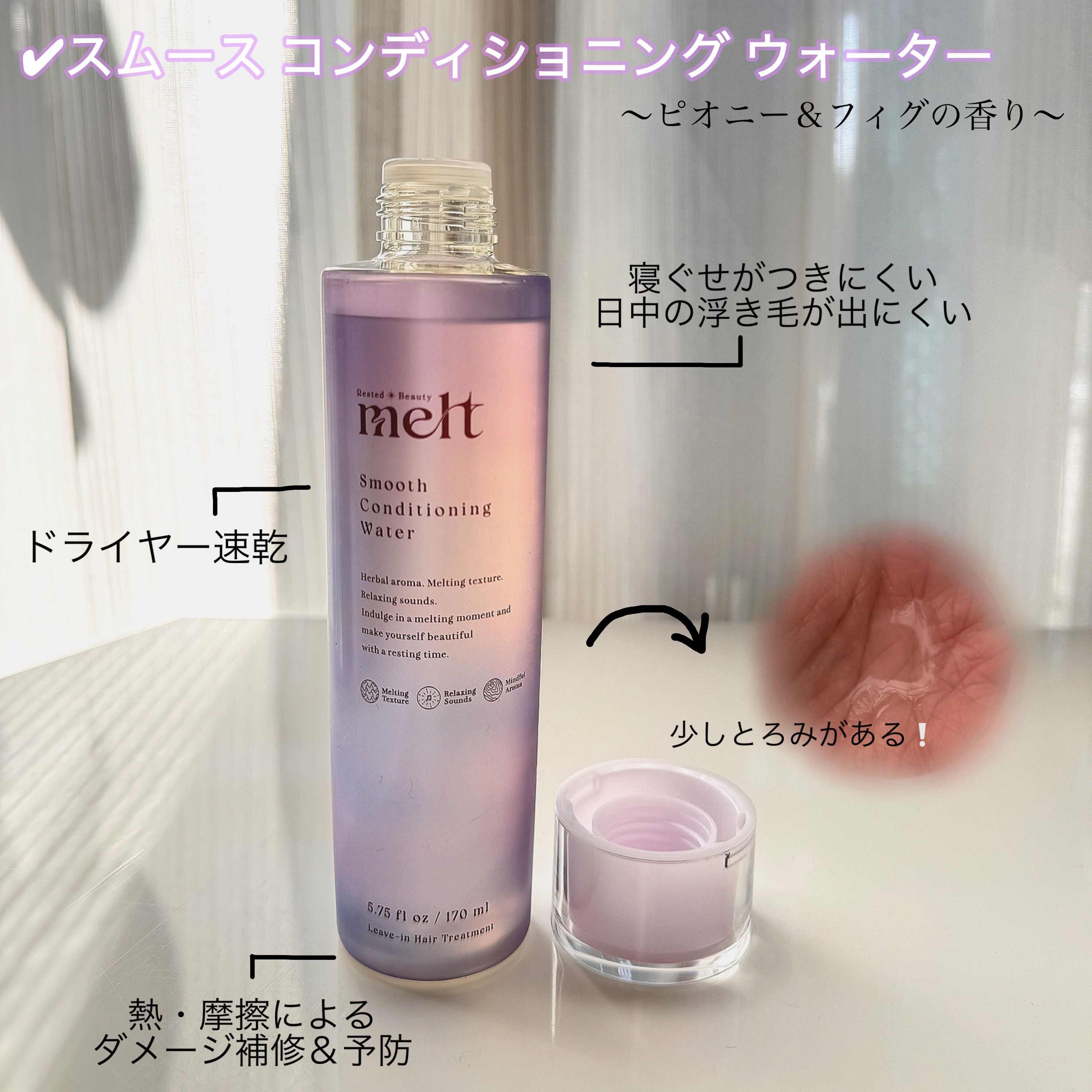 スムース コンディショニング ウォーター/melt/アウトバストリートメントを使ったクチコミ（2枚目）