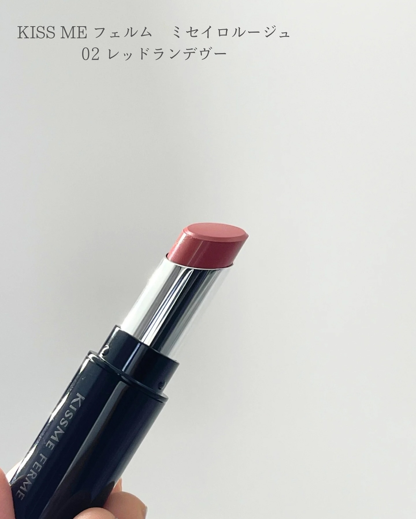 キスミー フェルム ミセイロルージュ/キスミー フェルム/口紅を使ったクチコミ（3枚目）