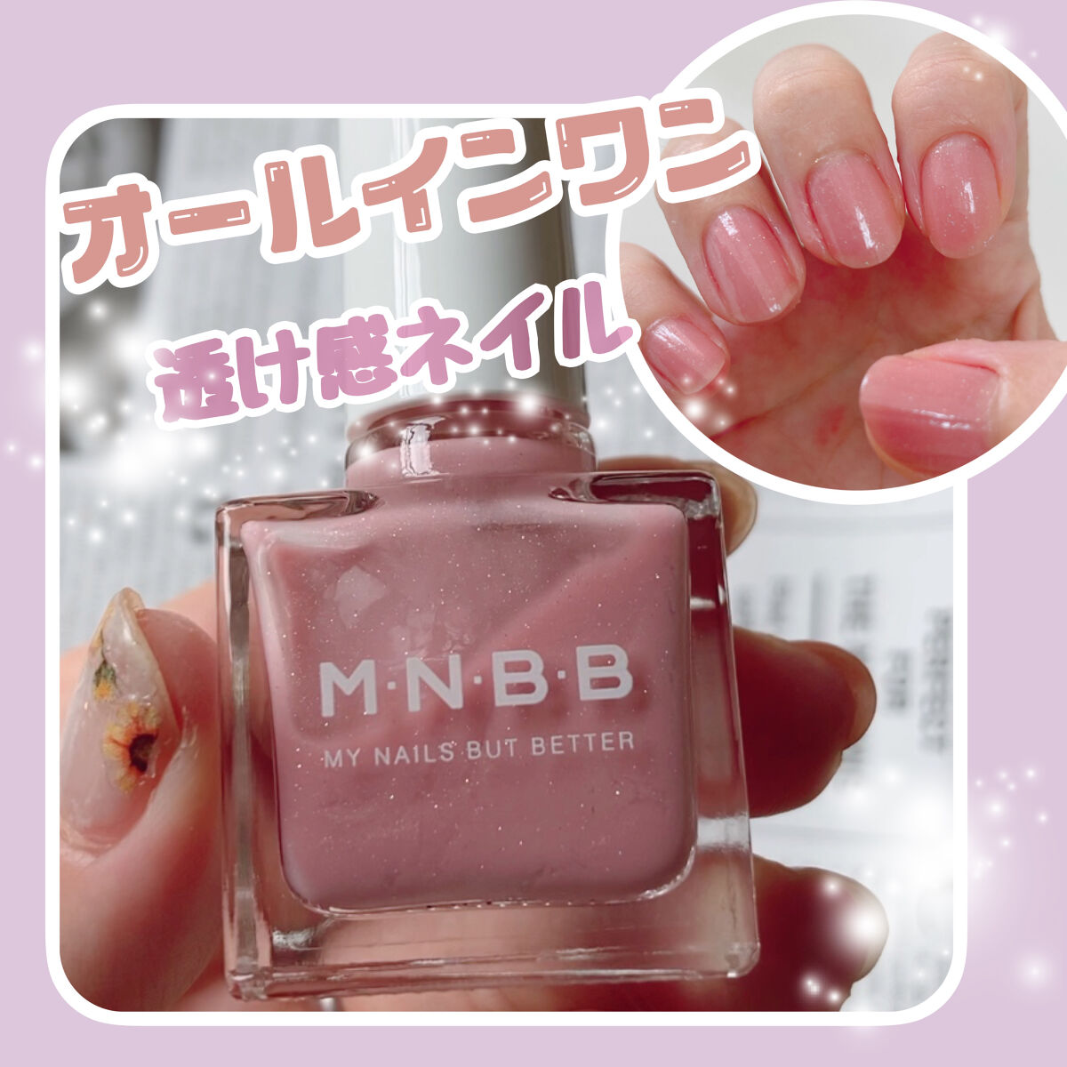 パーフェクトネイルコート カラー/M･N･B･B/オールインワンネイルを使ったクチコミ（1枚目）