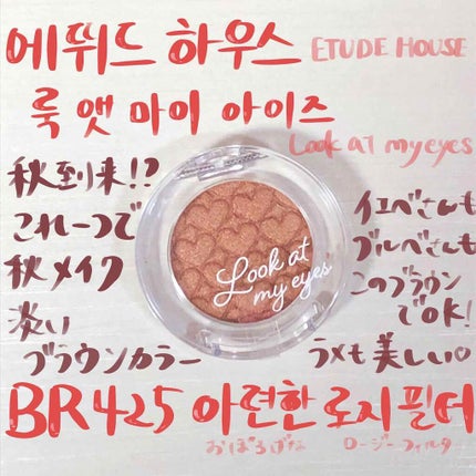 ルックアット マイアイズ/ETUDE/単色アイシャドウを使ったクチコミ(1枚目)