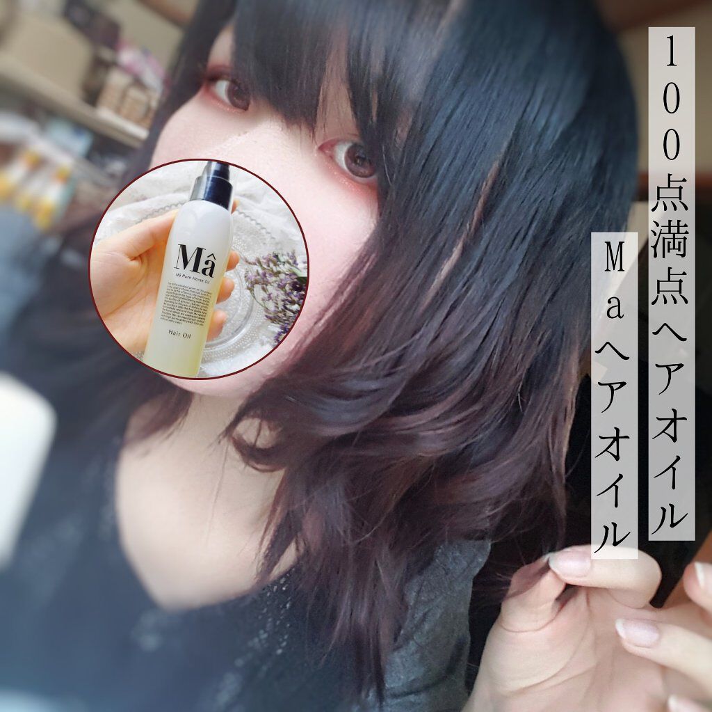 エムエーヘアオイル/MA/ヘアオイルを使ったクチコミ(1枚目)