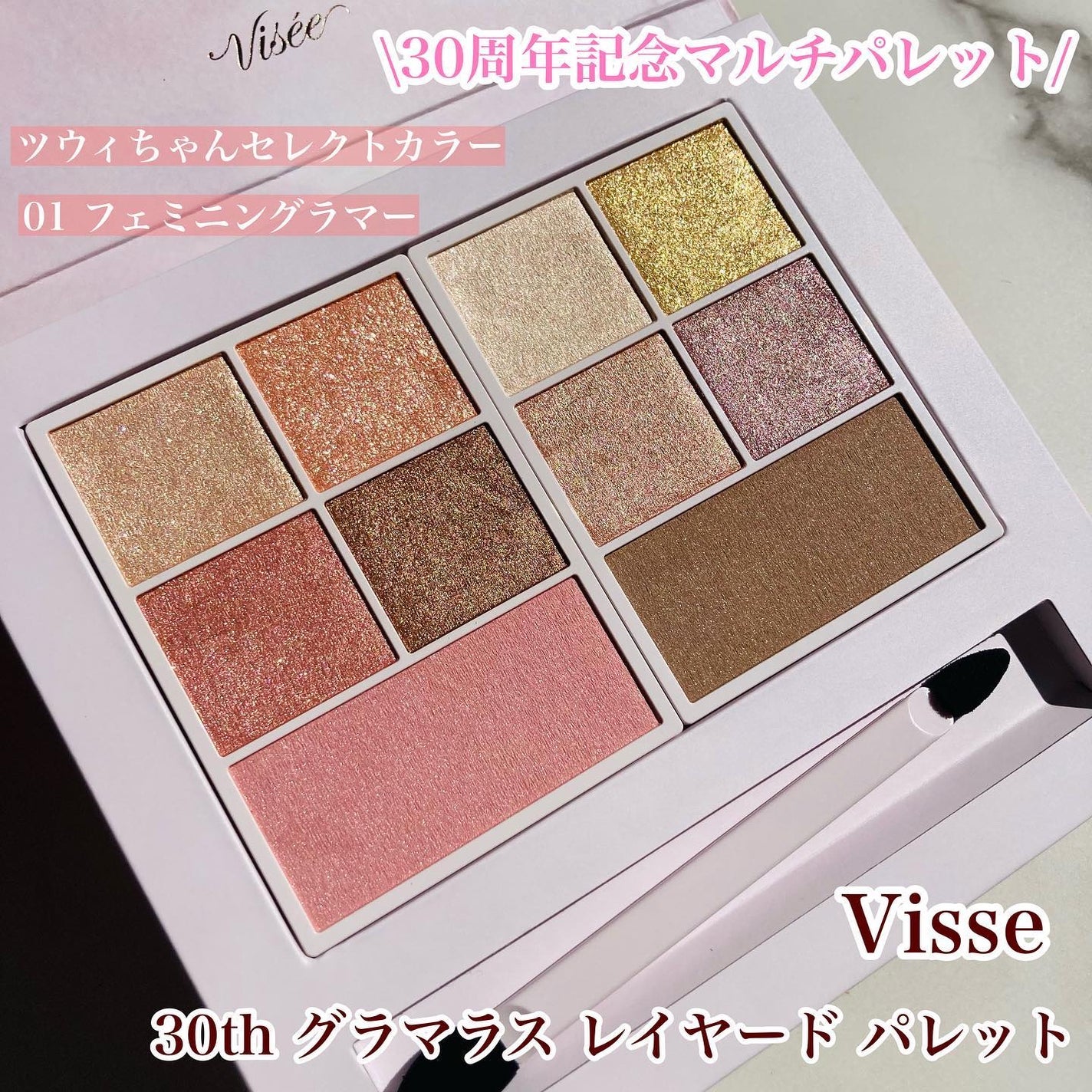 30th グラマラス レイヤード パレット/Visée/マルチパレットを使ったクチコミ(1枚目)