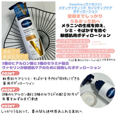 ヴァセリン メディケイティッド センシティブケア ボディローション 美肌ケア【医薬部外品】のクチコミ「⺣̤̬★Vaseline.(ヴァセリン)様より提供𓂃

𓊈メディケイティッド センシティブケア.....」（3枚目）