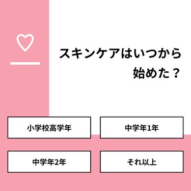 みずき🌙 on LIPS 「【質問】スキンケアはいつから始めた？【回答】・小学校高学年：3..」（1枚目）