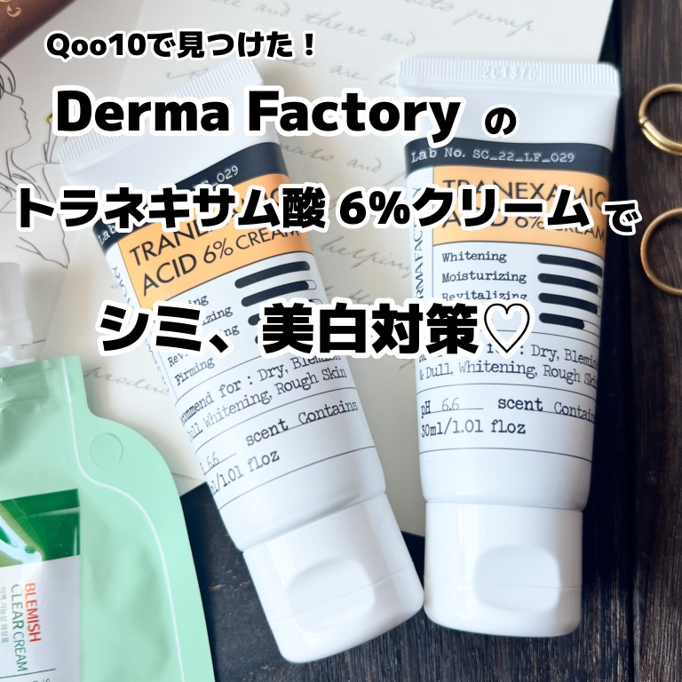 ダブルホワイトニングクリーム/DERMA FACTORY/フェイスクリームを使ったクチコミ（1枚目）