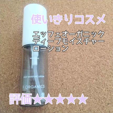 ディープモイスチャー ローション/F organics(エッフェ オーガニック)/化粧水を使ったクチコミ(1枚目)