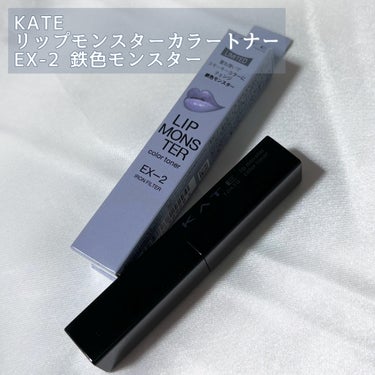 リップモンスターカラートナー/KATE/口紅を使ったクチコミ（2枚目）