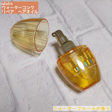 ウォーターコンク リペアヘアオイル/ululis/ヘアオイルを使ったクチコミ（2枚目）