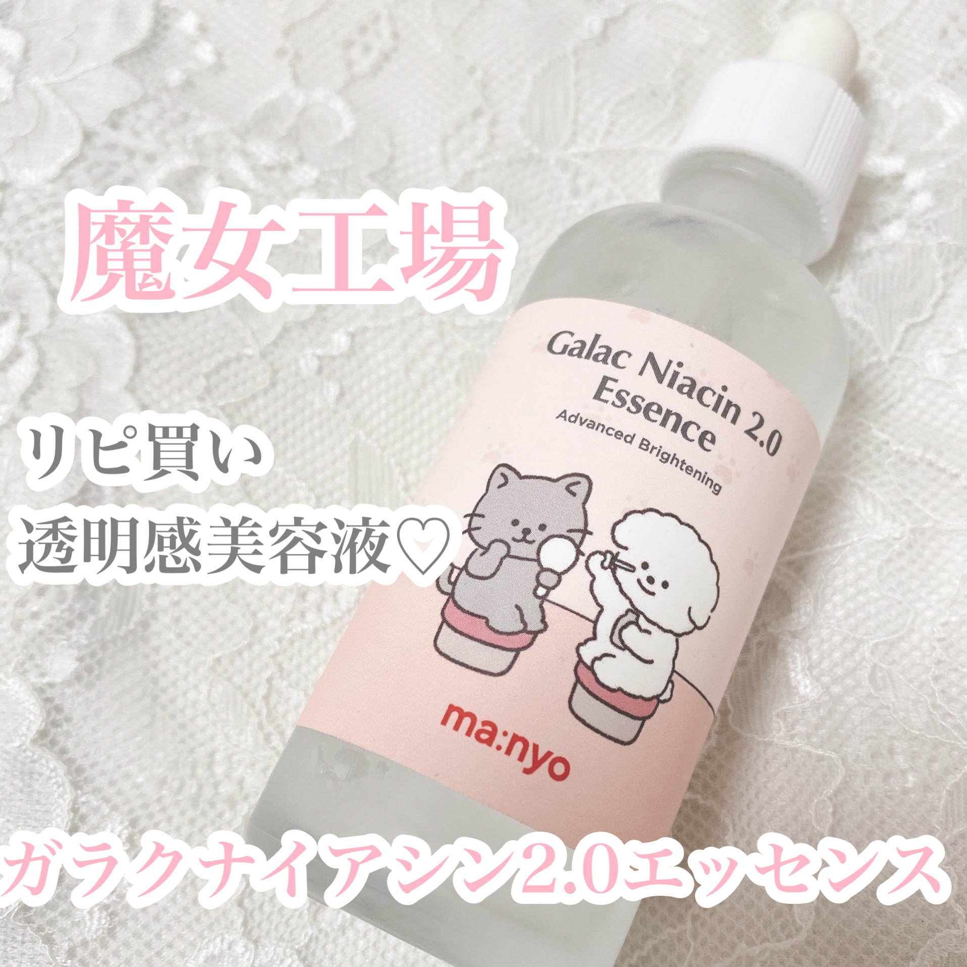 ガラクナイアシン2.0エッセンス/manyo/美容液を使ったクチコミ（1枚目）